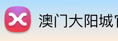 澳门大阳城官网 logo